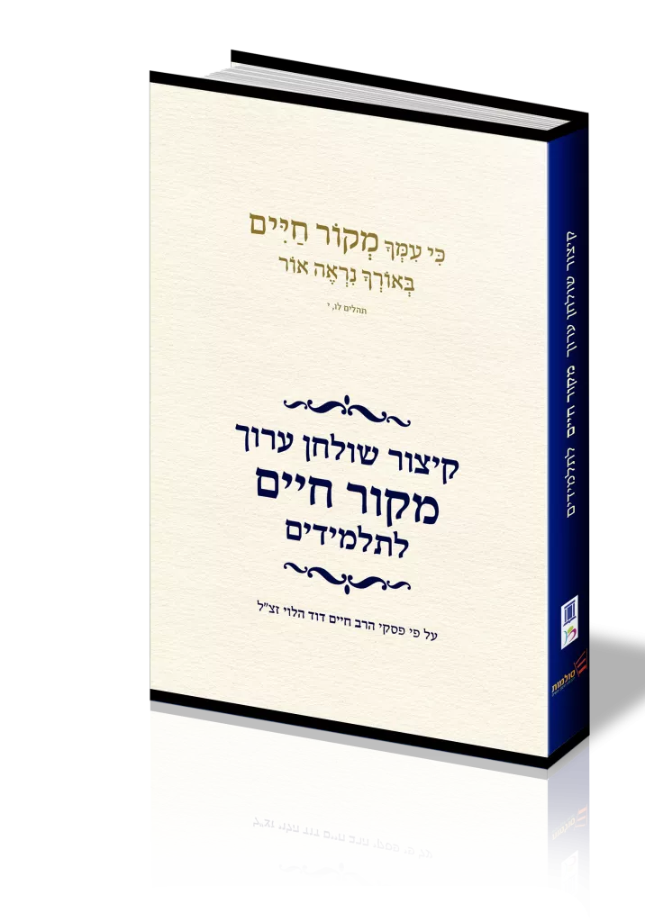 [116100000113] קיצור שולחן ערוך מקור חיים לתלמידים