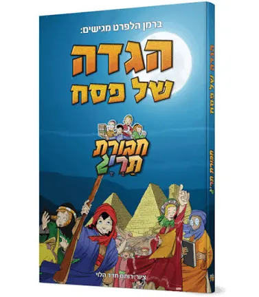 הגדה של פסח | חבורת תרי״ג