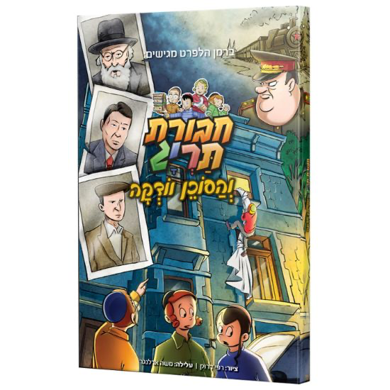 חבורת תרי״ג והסוכן וודקה | קומיקס #4 בסדרה 