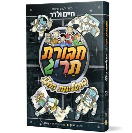 חבורת תריג בתעלומת החלל | ספר #8 בסדרה