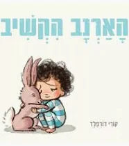 הארנב הקשיב | קורי דורפלדור