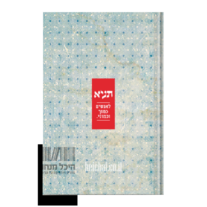 תניא - לאנשים כמוך וכמוני