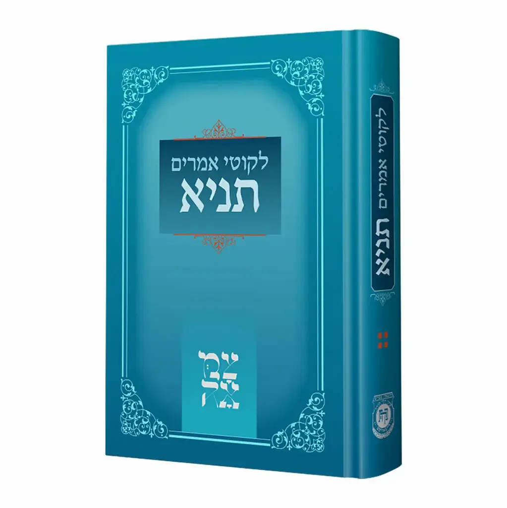 תניא | מהדורת צמאה