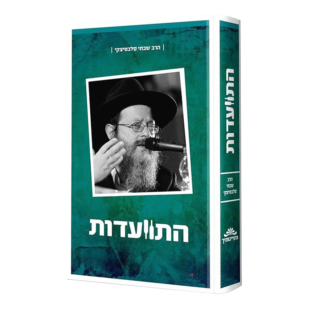 התוועדות עם  הרב שבתי סלבטיצקי - חלק ב