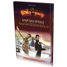האחים הקדושים - רבי אלימלך זושא | מאורי האש 