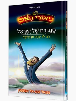 סנגורם של ישראל - רבי לוי יצחק מברדיצ'ב |  סדרת מאורי האש - קומיקס חסידי 