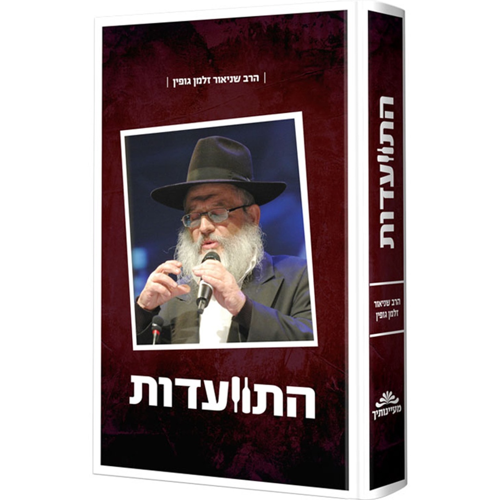 [128400000557] התוועדות עם הרב שניאור זלמן גופין - חלק א