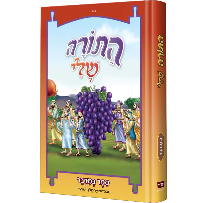 [128400000595] התורה שלי - ספר במדבר