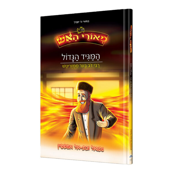 מאורי האש המגיד הגדול ממעזריטש
