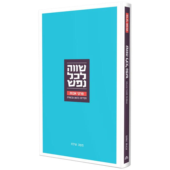 שווה לכל נפש | פרקי אבות | חסידות בלשון עכשווית