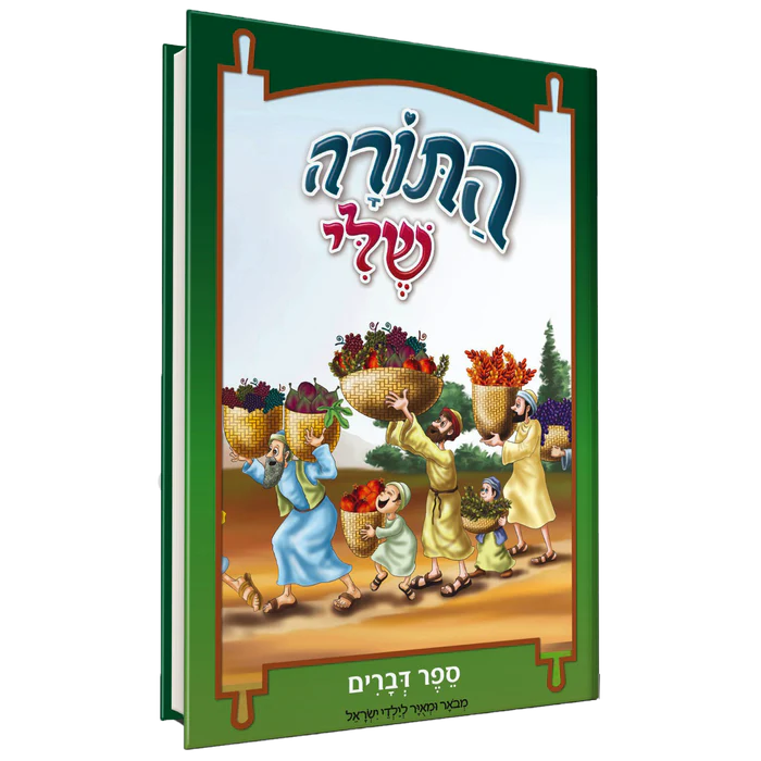 [128400000793] דברים / התורה שלי / חומש לילדים