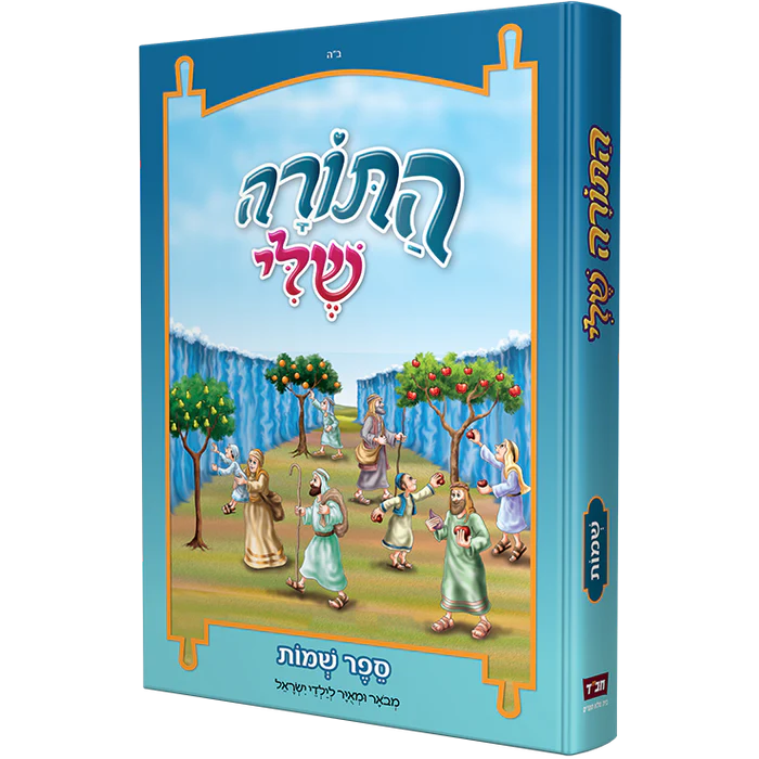 [128400000816] התורה שלי - ספר שמות