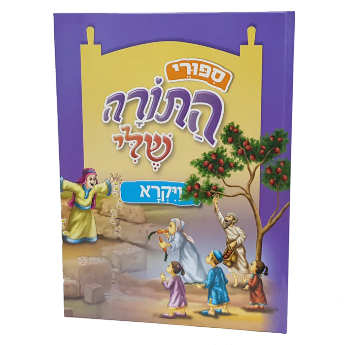 התורה שלי - ספר ויקרא