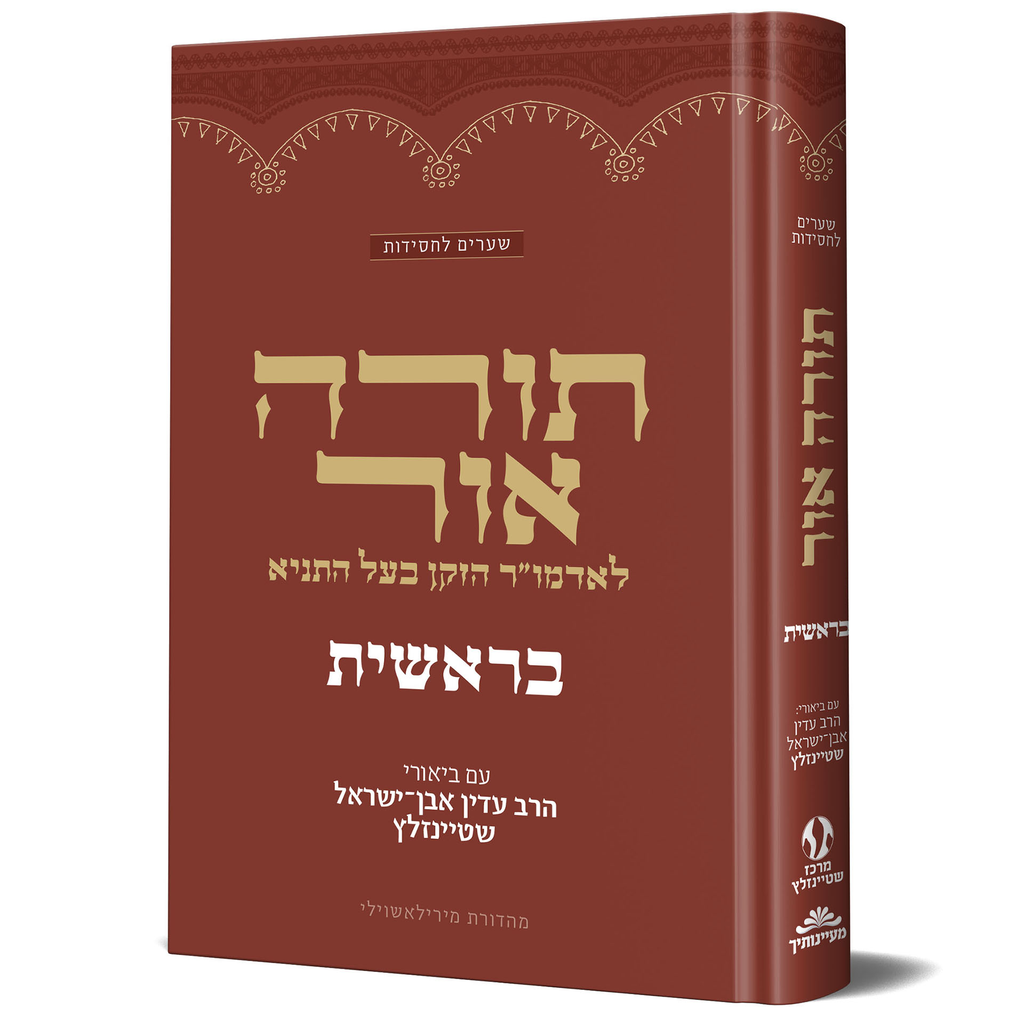 בראשית - תורה אור | מאמרי האדמו״ר הזקן מבוארים בידי הרב שטיינזלץ