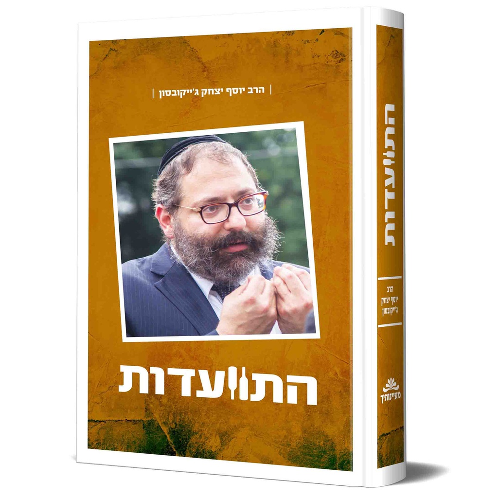 התוועדות עם הרב יוסף יצחק ג"ייקובסון - חלק א