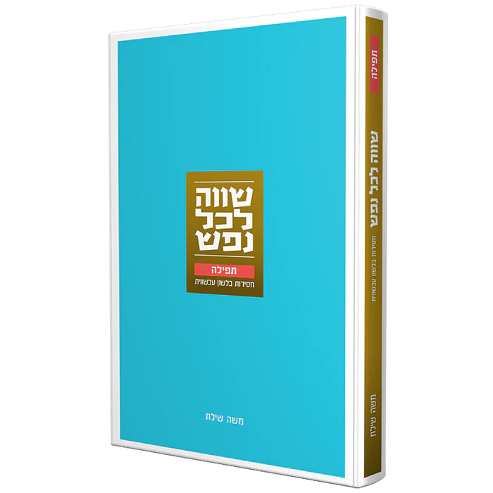[128400050118] שווה לכל נפש | תפילה | חסידות בלשון עכשווית