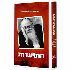 התוועדות עם הרב עדין אבן ישראל - שטיינזלץ | חלק א