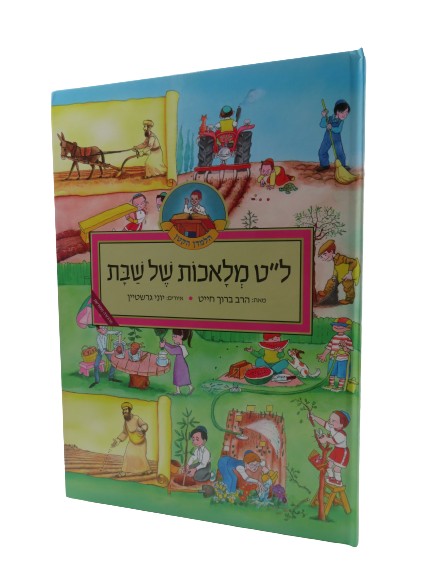 ל"ט מלאכות של שבת | הרב ברוך חייט וגדי פולק