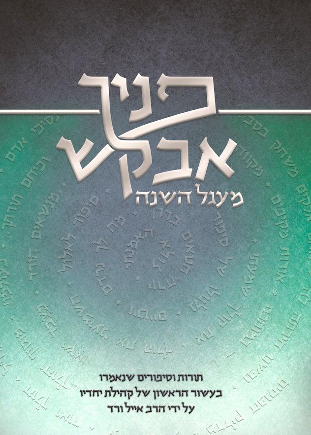 [133600010220] פניך אבקש - תורות וסיפורים על מועדי השנה