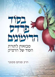 בסוד פרדס הרימונים - על פרדס רימונים רמ"ק | חלק א | מנחם מקובר