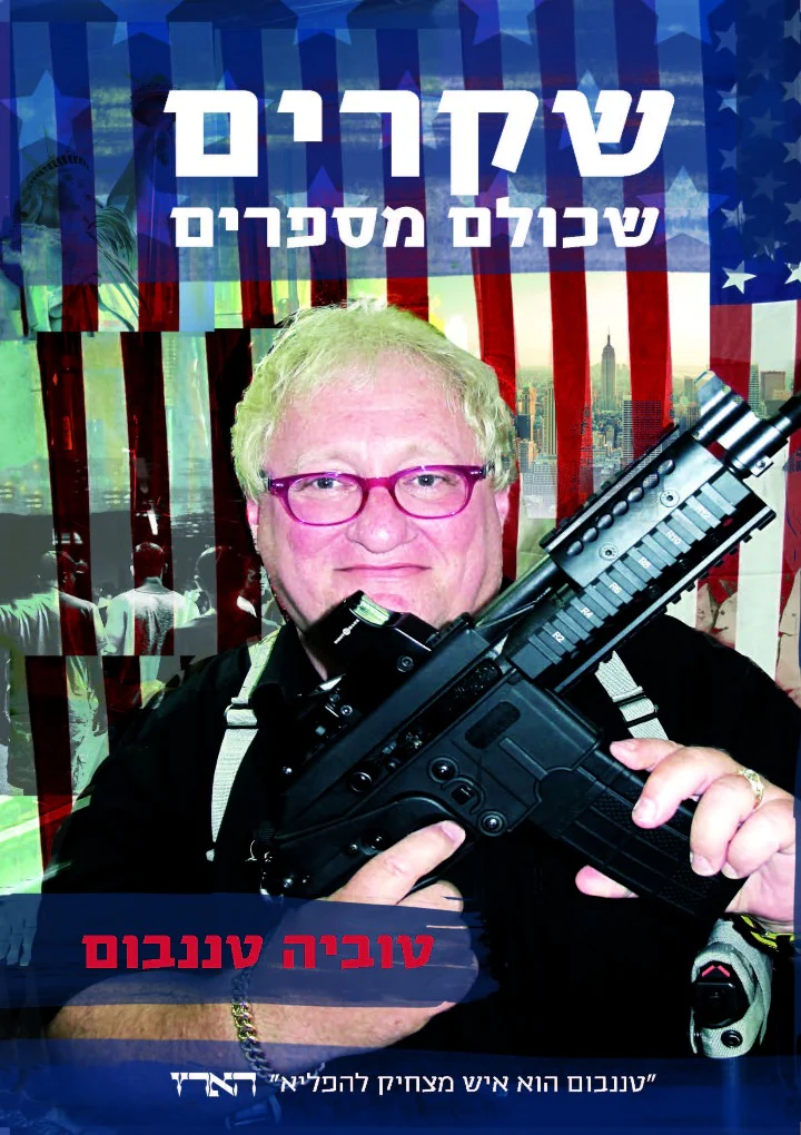 שקרים שכולם משקרים | טוביה טננבום