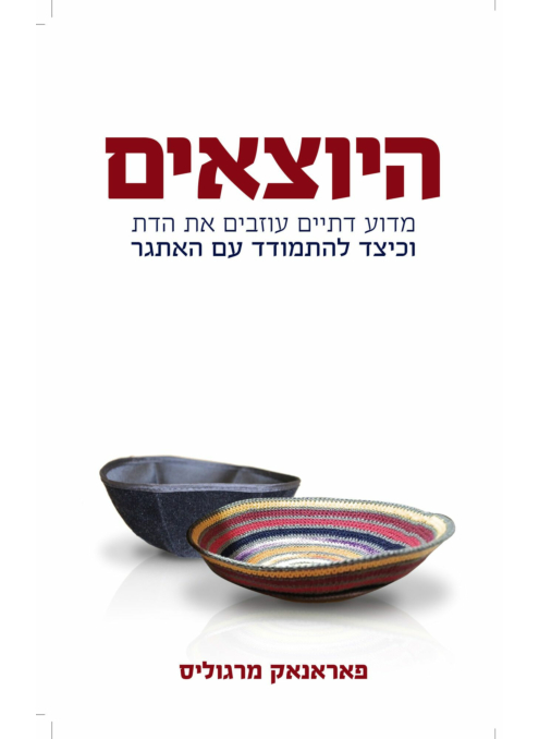 היוצאים - מדוע דתיים עוזבים את הדת וכיצד להתמודד עם האתגר