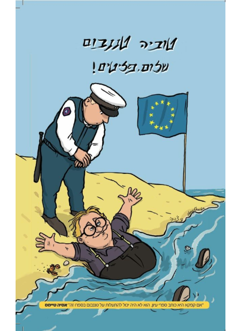 [138600010126] אזל מהדפוס | שלום, פליטים! | טוביה טננבום