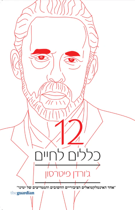 12 כללים לחיים 