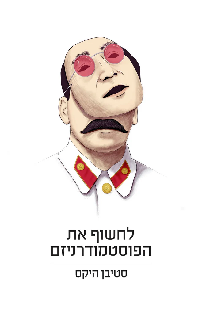[138600010294] לחשוף את הפוסט-מודרניזם