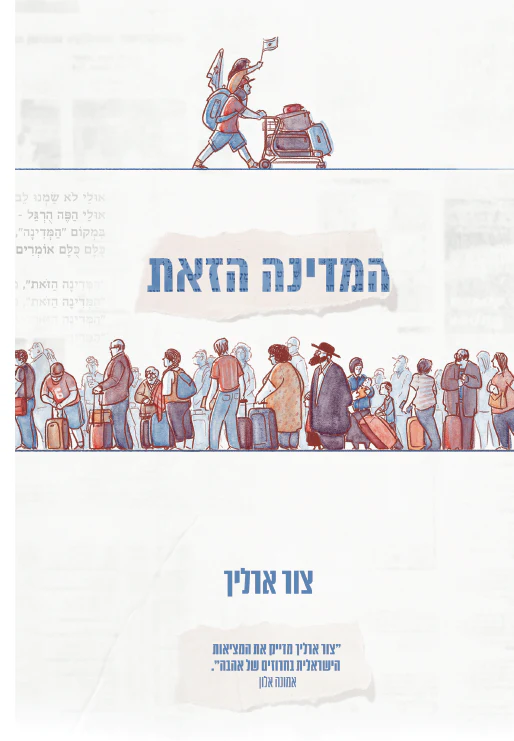 [138600010300] המדינה הזאת / צור ארליך