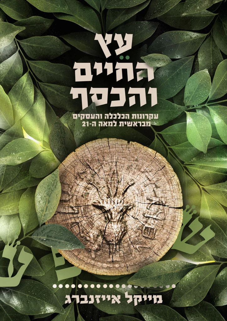 עץ החיים והכסף - עקרונות הכלכלה והעסקים מבראשית למאה ה-21