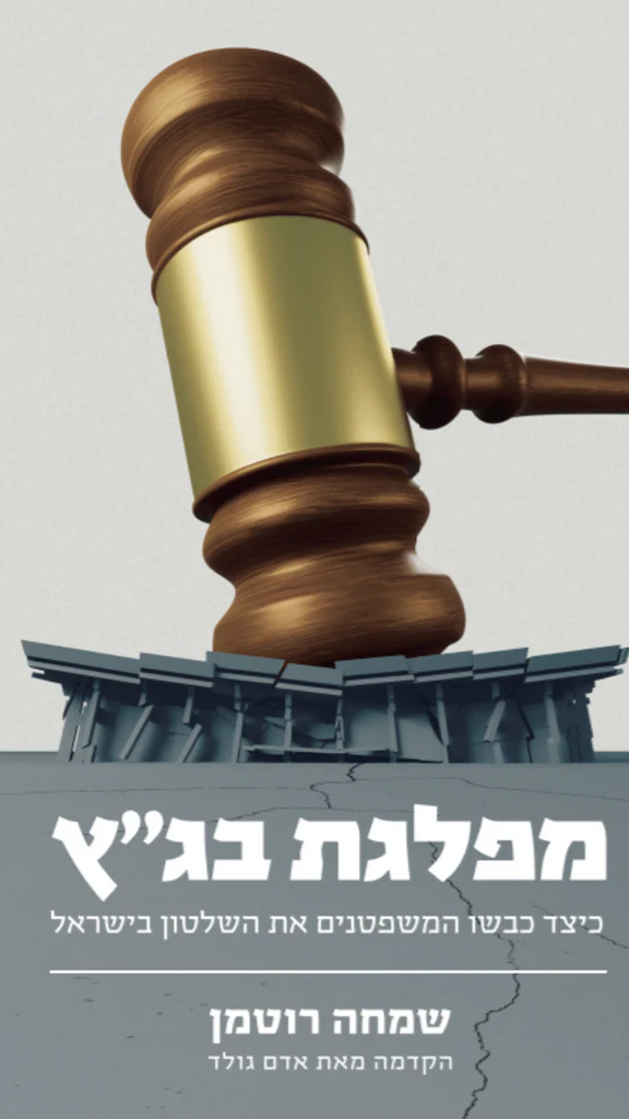 [138600010331] מפלגת בג"ץ - כיצד כבשו המשפטנים את השלטון בישראל