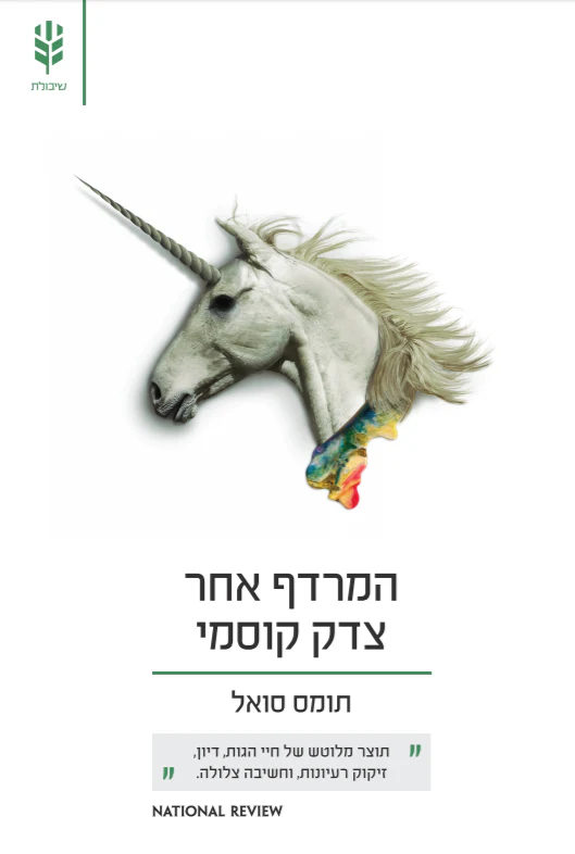 [138600010348] המרדף אחר צדק קוסמי