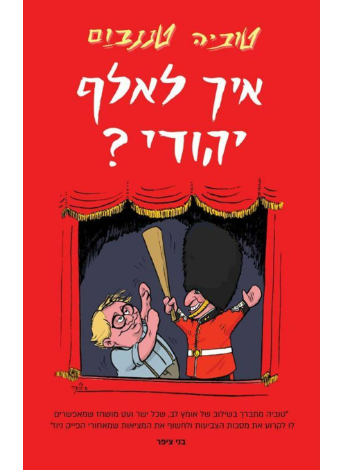 איך לאלף יהודי? | טוביה טננבאום
