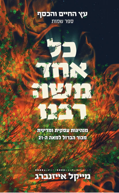 כל אחד משה רבנו / מייקל אייזנברג