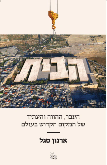 הבית - העבר ההווה והעתיד של המקום הקדוש בעולם