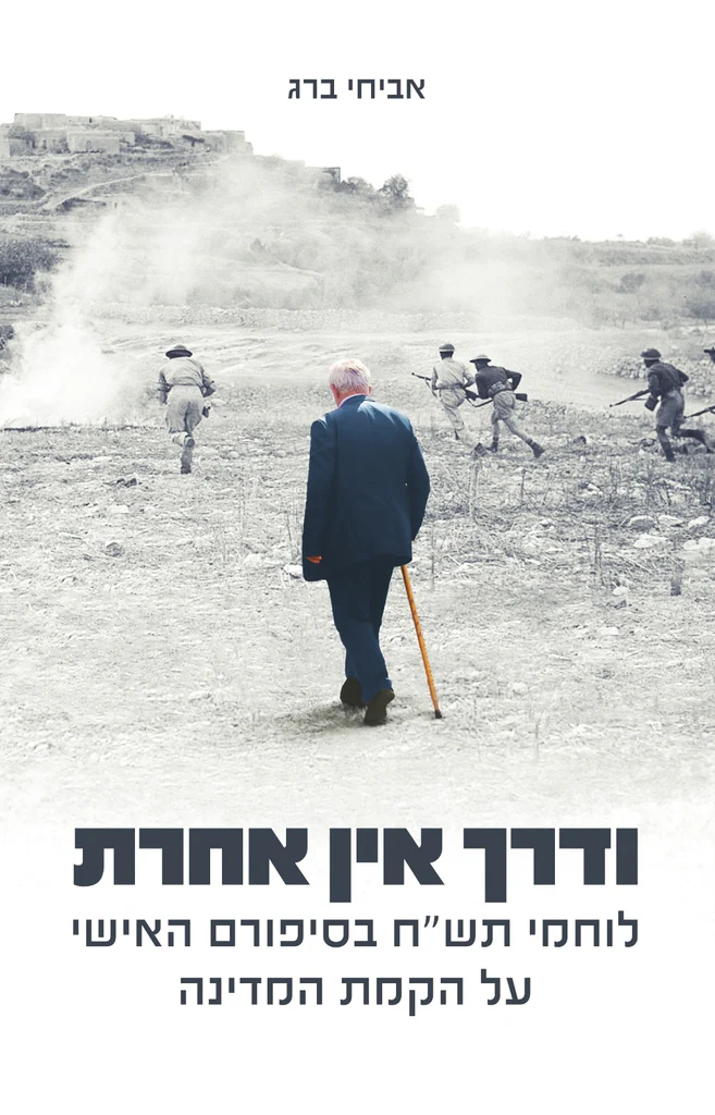 [138600010607] ודרך אין אחרת - לוחמי תש"ח בסיפורם האישי על הקמת המדינה