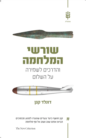 [138600010652] שורשי המלחה / דונלד קוגן