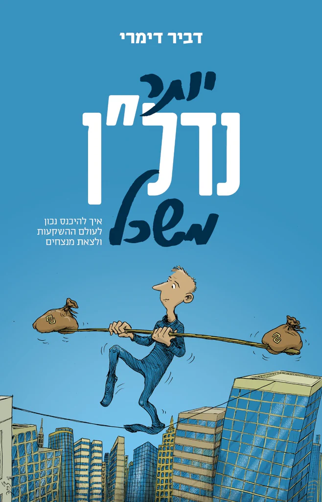 [138600010751] יותר נדל"ן משכל - איך להיכנס נכון לעולם ההשקעות ולצאת מנצחים