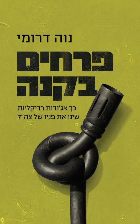 פרחים בקנה - כך אגנדות רדיקליות שינו את פניו של צה"ל