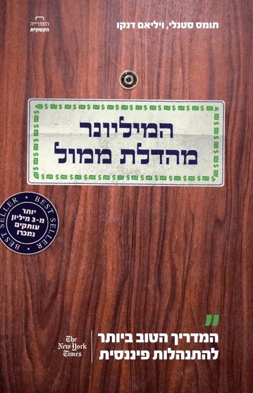 [138600010881] המיליונר מהלדת ממול