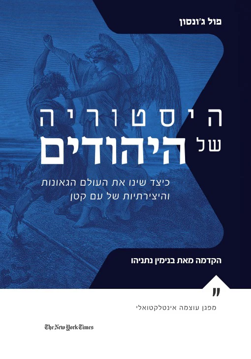 [138600010904] היסטוריה של היהודים - כיצד שינו את העולם הגאונות והיצירתיות של עם קטן