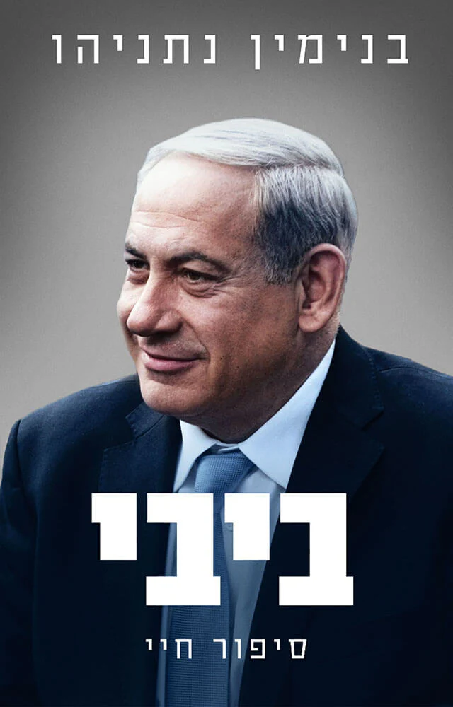 [138600010928] ביבי סיפור חיי / בנימין נתניהו