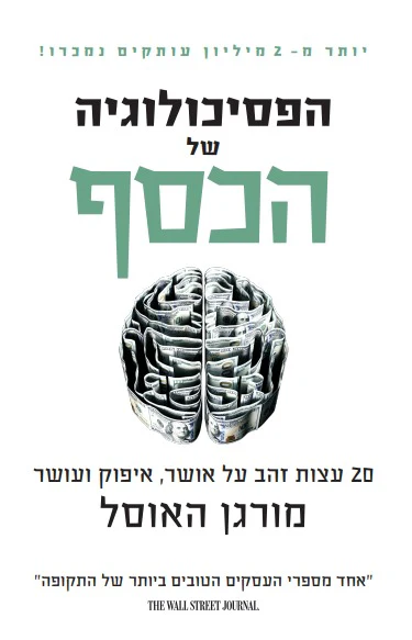 [138600010959] הפסיכולוגיה של כסף