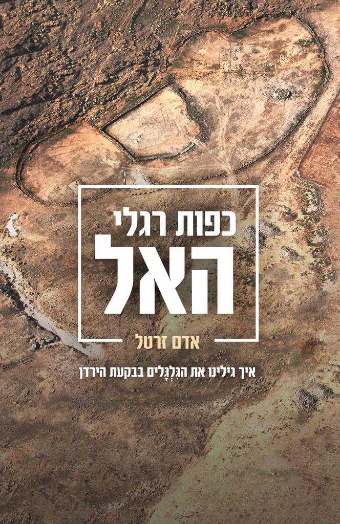 כפות רגלי האל - גלגלים בבקעת הירדן / אדם זרטל