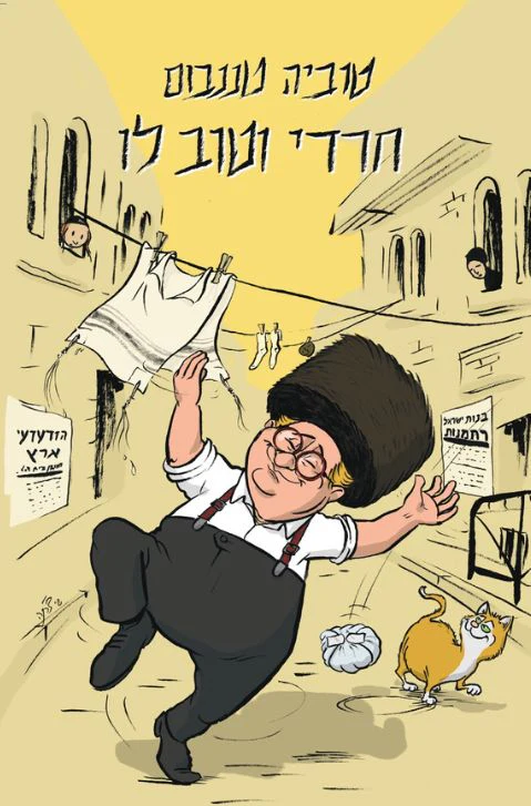 [138600011024] חרדי וטוב לו | טוביה טננבום