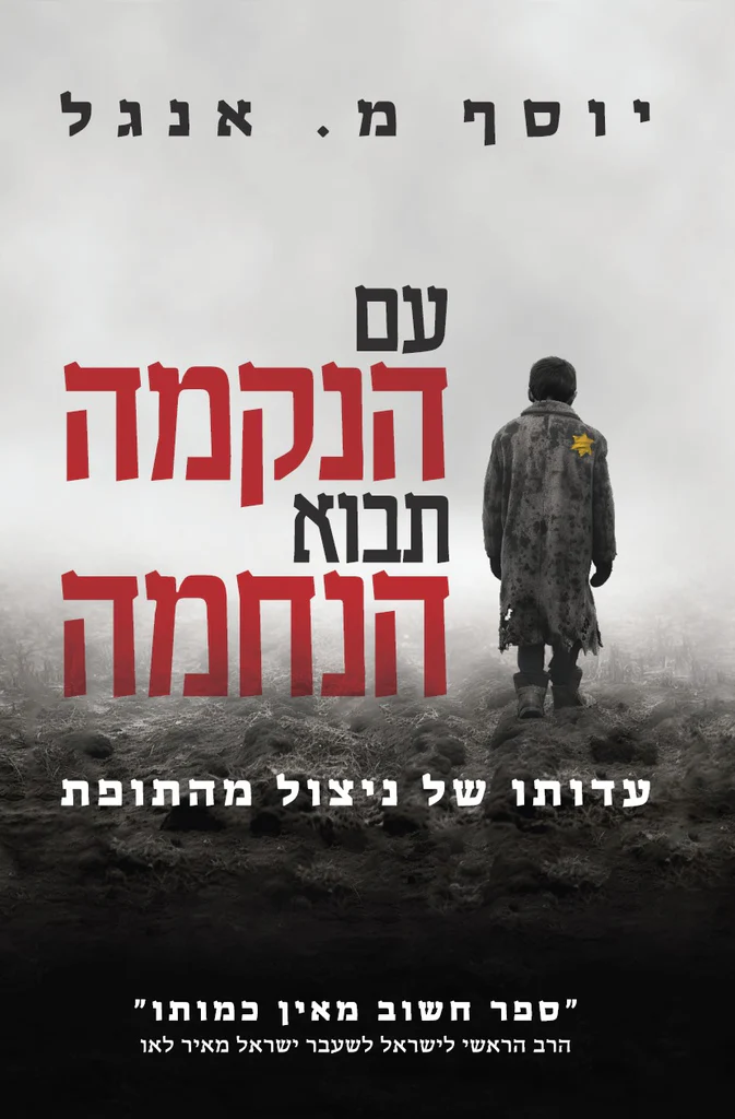 [138600011086] עם הנקמה תבוא הנחמה יוסף אנגל