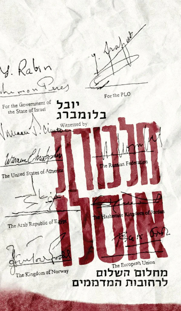 מלכודת אוסלו - מחלום השלום לרחובות המדממים