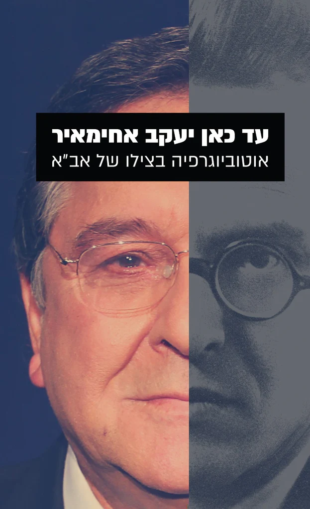 [138600011208] עד כאן יעקב אחימאיר אוטוביוגרפיה