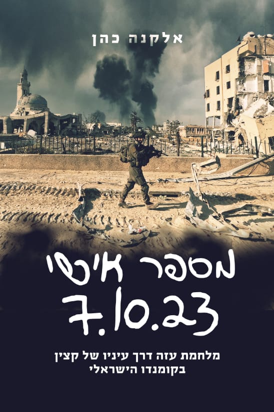 [138600011239] מספר אישי 7.10.23 / אלקנה כהן